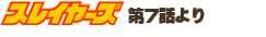 �X���C���[�Y��7�b���