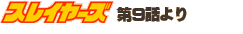 �X���C���[�Y��9�b���