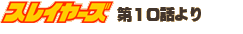 �X���C���[�Y��10�b���