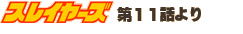 �X���C���[�Y��11�b���