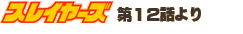 �X���C���[�Y��12�b���