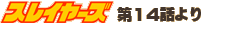 �X���C���[�Y��14�b���