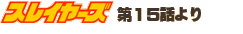 �X���C���[�Y��15�b���