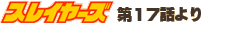�X���C���[�Y��17�b���