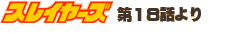 �X���C���[�Y��18�b���