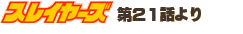 �X���C���[�Y��21�b���