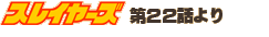 �X���C���[�Y��22�b���
