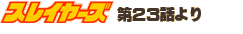 �X���C���[�Y��23�b���