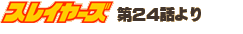 �X���C���[�Y��24�b���