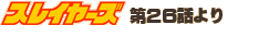 �X���C���[�Y��26�b���
