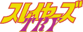 スレイヤーズTRY