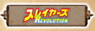 �X���C���[�YREVOLUTION