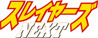 �X���C���[�YNEXT