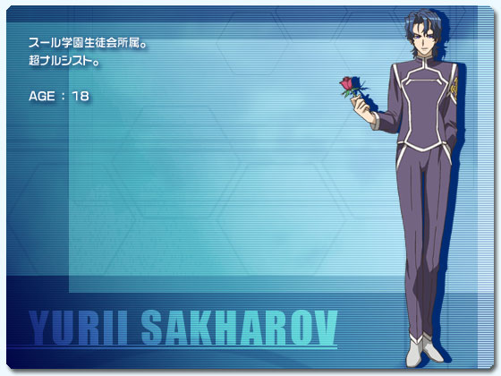 ユーリ・サハロフ
スール学園生徒会所属。
超ナルシスト。
AGE ： 18
CV ： 