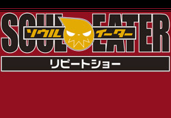 ソウルイーター