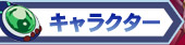 キャラクター
