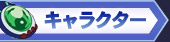 キャラクター