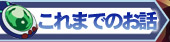 これまでのお話