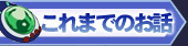 これまでのお話