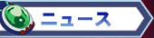 ニュース