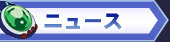 ニュース