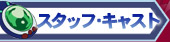 スタッフ・キャスト
