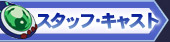 スタッフ・キャスト