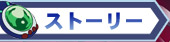 ストーリー