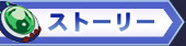 ストーリー