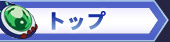 トップ