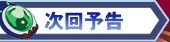 次回予告