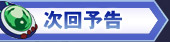 次回予告