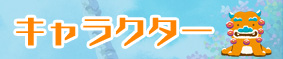 キャラクター
