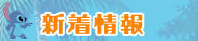 新着情報
