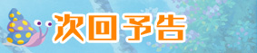 次回予告