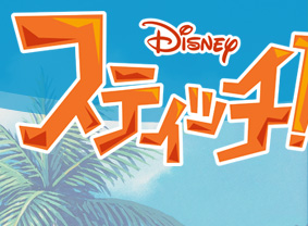 スティッチ！