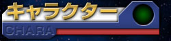 キャラクター