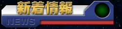 新着情報