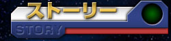 ストーリー