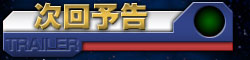 次回予告