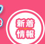 新着情報