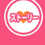 ストーリー