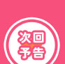 次回予告