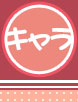 キャラクター