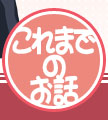 これまでのお話