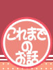 これまでのお話