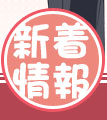 新着情報