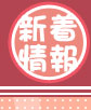 新着情報