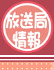 放送局情報