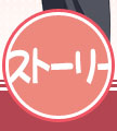 ストーリー